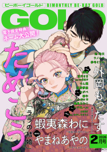 ビーボーイゴールド 2026年2月号【電子限定ためこう先生ネーム付】の表紙