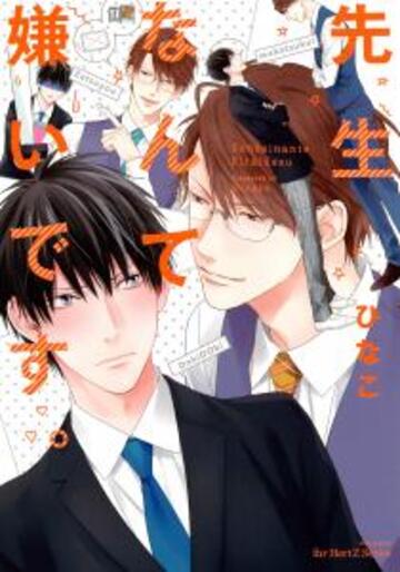 先生なんて嫌いです。【電子限定おまけマンガ付】無料マンガ表紙,raw