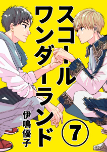 新刊【BL漫画】スコールワンダーランド【単話版】 7話raw,無料,伊鳴優子,ナンバーナイン