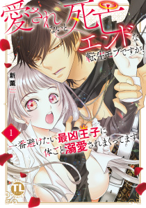 新刊【TL漫画】愛されないと死亡エンドな転生モブですが、一番避けたい最凶王子に体ごと溺愛されまくってます【単行本版】1【電子書店限定特典付き】,raw,無料,新薫,大都社／秋水社