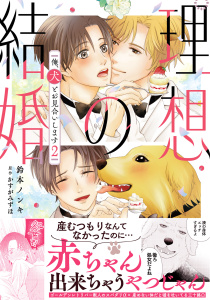 新刊【BL漫画】理想の結婚　俺、犬とお見合いします【単行本版】2【電子書店特典付き】,raw,無料,鈴本ノンキ,かすがみずほ,秋水社ORIGINAL