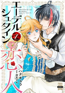 新刊【漫画】エーデルシュタインの恋人【単行本版】1,raw,無料,ハナキユウ,深見アキ,秋水社ORIGINAL