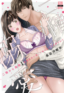 新刊【TL漫画】二階から溺愛～後輩彼氏に激しく抱かれてかき回されて～【単行本版】1【電子限定特典付き】,raw,無料,長谷河樹衣,秋水社ORIGINAL