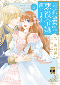 新刊【漫画】婚約破棄したいので悪役令嬢演じます【単行本版】IX,raw,無料,ごろごろみかん。,ほり恵利織,秋水社ORIGINAL