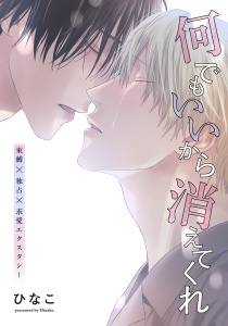 【単話版】何でもいいから消えてくれ　24話の表紙