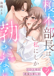 榎木部長は私にしか勃たない～ED上司の絶倫な愛し方【単行本版】２の表紙