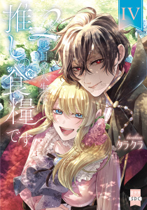 新刊【漫画】２度目の人生は推しの食糧です！？【単行本版】IV【電子限定特典付き】,raw,無料,クラクラ,秋水社ORIGINAL