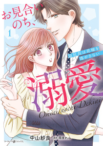 お見合いのち、溺愛～副社長は花嫁を逃がさない～1の表紙