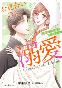 お見合いのち、溺愛～副社長は花嫁を逃がさない～2の表紙