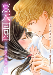 楽園～きみのいる場所～（11）の表紙