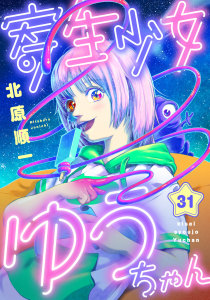 寄生少女ゆうちゃん(31)の表紙