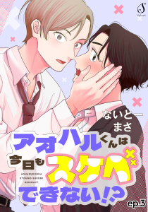 アオハルくんは今日もスケベできない！？　単話版3の表紙