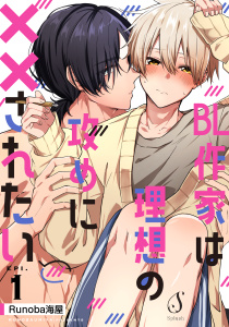 BL作家は理想の攻めに××されたい　単話版1の表紙