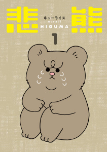 悲熊（１）の表紙