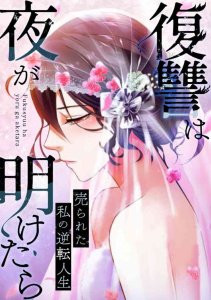 新刊【漫画】復讐は夜が明けたら～売られた私の逆転人生(32),raw,無料,PAWA,Full Color Comics