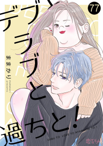 新刊【漫画】デブとラブと過ちと！ 77,raw,無料,ままかり（著）,シーモアコミックス