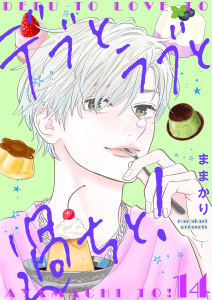 新刊【漫画】デブとラブと過ちと！【描き下ろしおまけ付き特装版】 14,raw,無料,ままかり（著）,シーモアコミックス