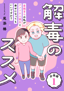 解毒のススメ ～毒親育ちの私がアメリカ人彼氏と幸せになってもいいですか？～【分冊版】1の表紙
