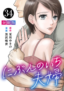 新刊【漫画】にぶんのいち夫婦【分冊版】34,raw,無料,作画:黒沢明世,原作：夏川ゆきの,マンガボックス