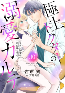 極上ドクターの溺愛カルテ～甘い秘密は恋のはじまり～【分冊版】10話の表紙