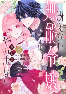 新刊【漫画】冴えない無能令嬢のフリ、やめました　分冊版（４）raw,無料,琴子,蒼凪そう（著）,講談社