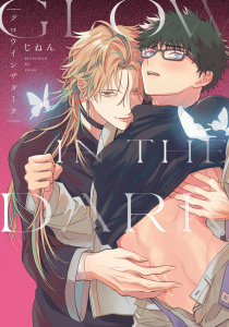 新刊【BL漫画】グロウインザダーク【電子限定描き下ろし付き】raw,無料,じねん,ジュリアンパブリッシング