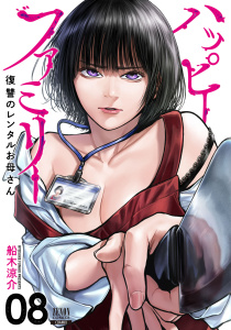 新刊【少年・青年漫画】ハッピーファミリー 復讐のレンタルお母さん 8巻raw,無料,船木涼介（著）,コアミックス