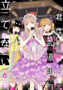 新刊【少年・青年漫画】君は武道館に立てない 6巻raw,無料,多田基生（著）,コアミックス