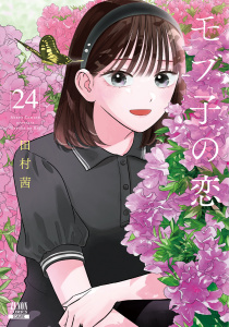 新刊【少年・青年漫画】モブ子の恋 24巻【特典イラスト付き】raw,無料,田村茜,コアミックス