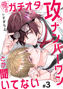 新刊【BL漫画】俺のガチオタが攻めナンバーワンとか聞いてない 3raw,無料,すぎちよ,MUGENUP