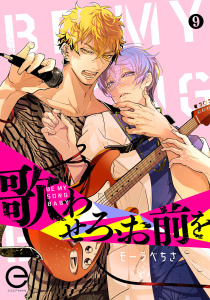 歌わせろ、お前を 9の表紙