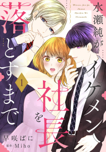 【漫画】水瀬純がイケメン社長を落とすまで【単話売】 1話raw,無料,早咲ぱに（著）,Miho（原作）,宙出版