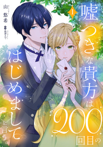 嘘つきな貴方は200回目のはじめましてを言う。【単話売】 1話の表紙