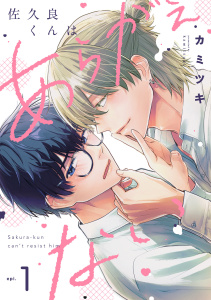 佐久良くんはあらがえない(1)の表紙