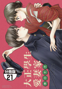 新刊【少年・青年漫画】大正學生愛妻家　分冊版（21）４巻特装版付録小冊子（後半）raw,無料,粥川すず（著）,講談社