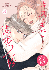 新刊【漫画】キスまで徒歩２秒　プチキス（14）,raw,無料,小藤まつ（著）,広瀬なつめ（原案）,講談社