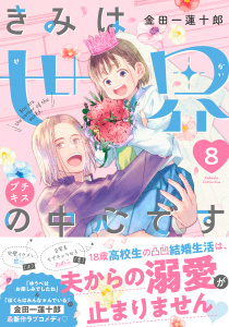 新刊【漫画】きみは世界の中心です　プチキス（８）,raw,無料,金田一蓮十郎（著）,講談社