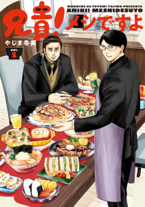 兄貴！メシですよ（１）の表紙