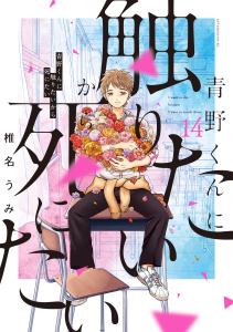 新刊【少年・青年漫画】青野くんに触りたいから死にたい（14）　【電子限定特典付き】raw,無料,椎名うみ（著）,講談社
