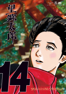 望郷太郎（14）,raw