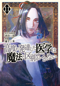 【少年・青年漫画】高度に発達した医学は魔法と区別がつかない（11）raw,無料,津田彷徨（監,原作）,瀧下信英（著）,講談社
