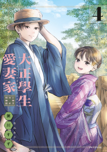 【少年・青年漫画】大正學生愛妻家（４）小冊子付き特装版,raw,無料,粥川すず（著）,講談社