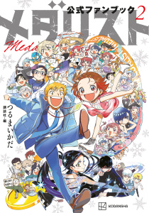 【少年・青年漫画】メダリスト公式ファンブック（２）raw,無料,講談社（編）,つるまいかだ（監）,講談社