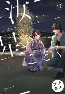 【漫画】汝、星のごとく　プチキス（12）raw,無料,古里こう（著）,凪良ゆう（原作）,講談社