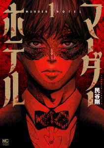 【期間限定　試し読み増量版　閲覧期限2026年2月1日】マーダーホテル 1の表紙