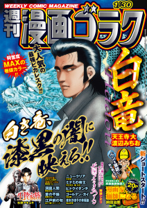 漫画ゴラク 2026年 1/30 号の表紙