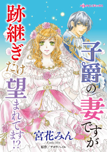 子爵の妻ですが跡継ぎだけ望まれてます!?の表紙
