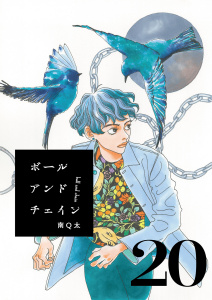 ボールアンドチェイン【単話】２０の表紙