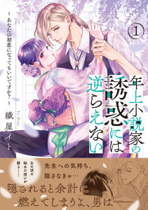 【TL漫画】年上小説家の誘惑には逆らえない～あなたの初恋になってもいいですか？～（１）【単行本版特典付】raw,無料,織屋イト,ジュリアンパブリッシング