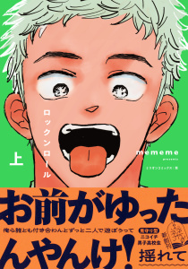 新刊【漫画】ロックンロール 上,raw,無料,mememe,大洋図書
